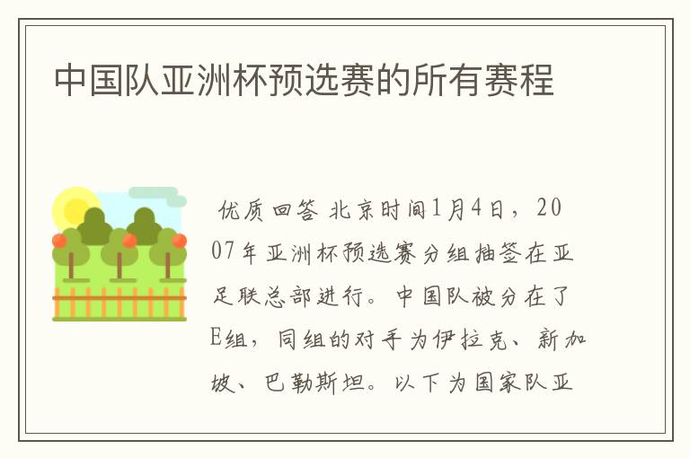 中国队亚洲杯预选赛的所有赛程