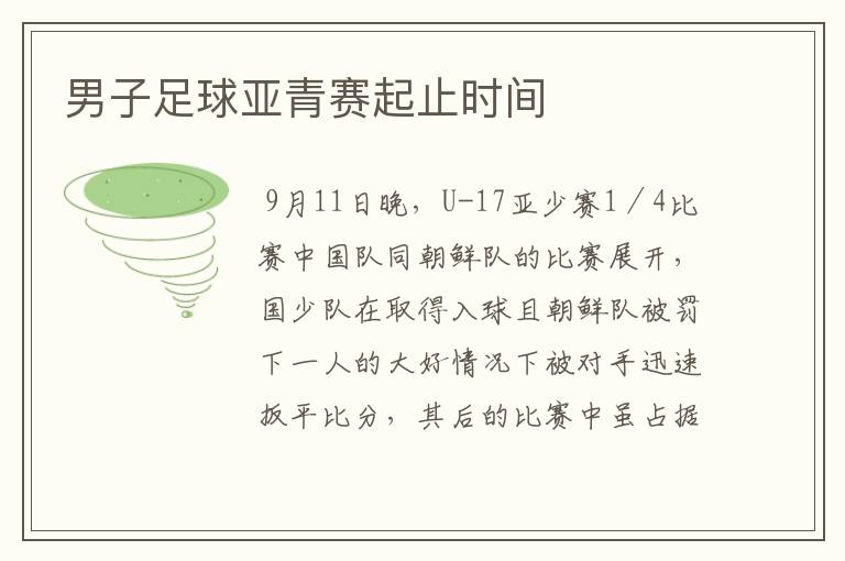 男子足球亚青赛起止时间