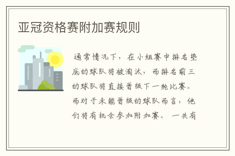 亚冠资格赛附加赛规则