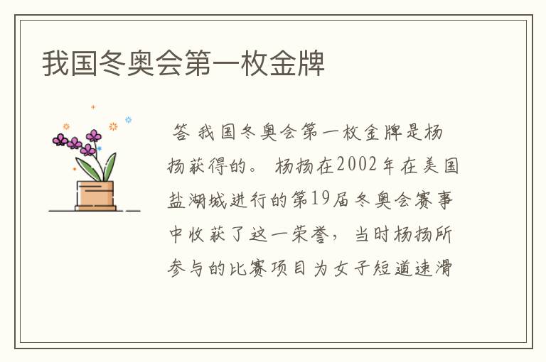 我国冬奥会第一枚金牌