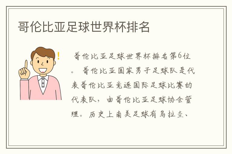 哥伦比亚足球世界杯排名