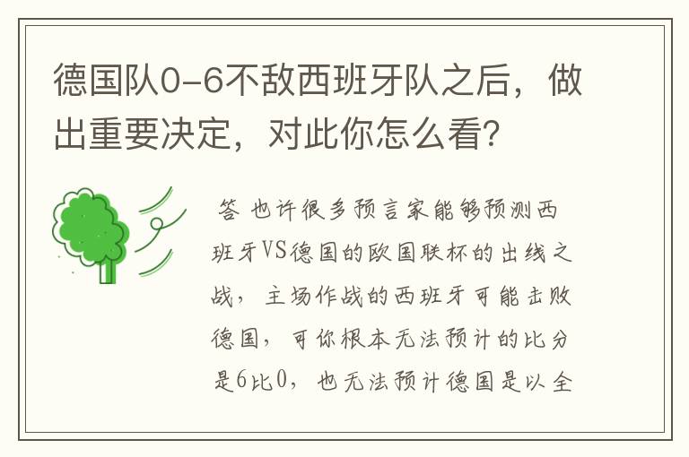 德国队0-6不敌西班牙队之后,做出重要决定,对此你怎么看?