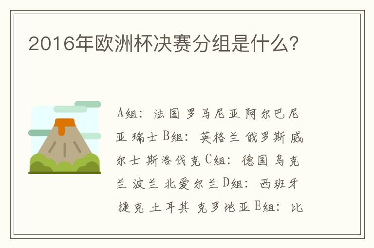 2016年欧洲杯决赛分组是什么?