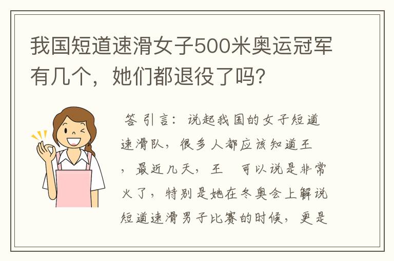 我国短道速滑女子500米奥运冠军有几个,她们都退役了吗?
