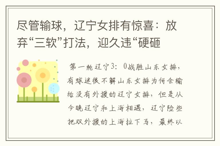 尽管输球,辽宁女排有惊喜:放弃“三软”打法,迎久违“硬砸”!