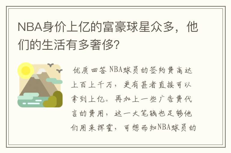 NBA身价上亿的富豪球星众多，他们的生活有多奢侈？