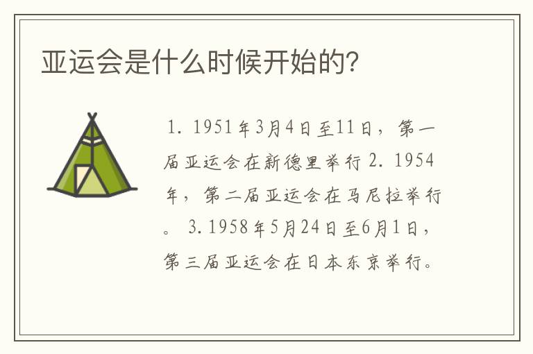 亚运会是什么时候开始的?