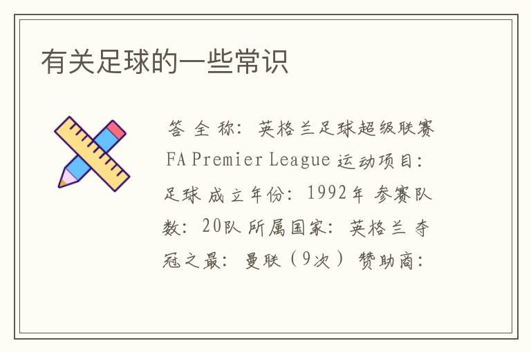 有关足球的一些常识