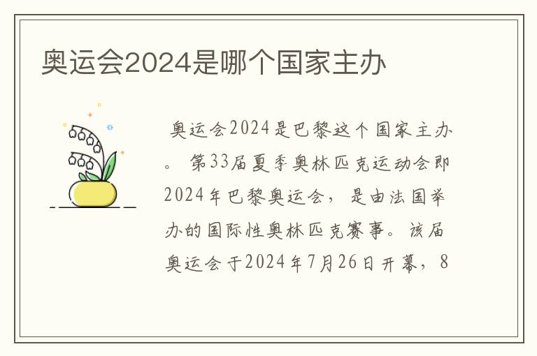 奥运会2024是哪个国家主办