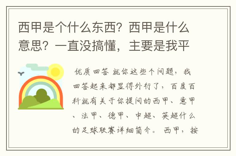 西甲是个什么东西?西甲是什么意思?一直没搞懂,主要是我平时基本不看西甲呀,足球什么的。ASD