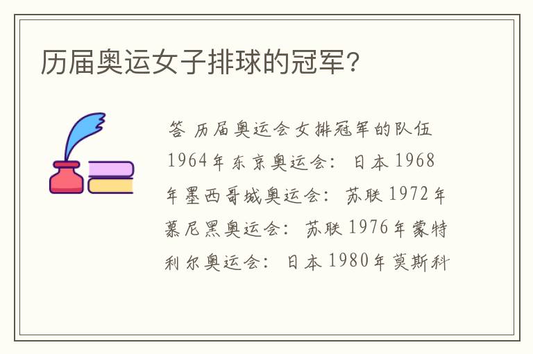 历届奥运女子排球的冠军?