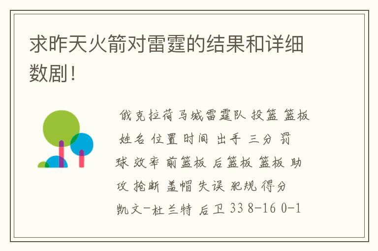 求昨天火箭对雷霆的结果和详细数剧!