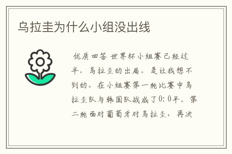 乌拉圭为什么小组没出线