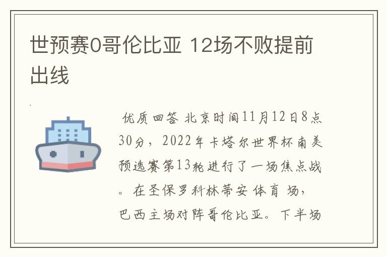 世预赛0哥伦比亚 12场不败提前出线
