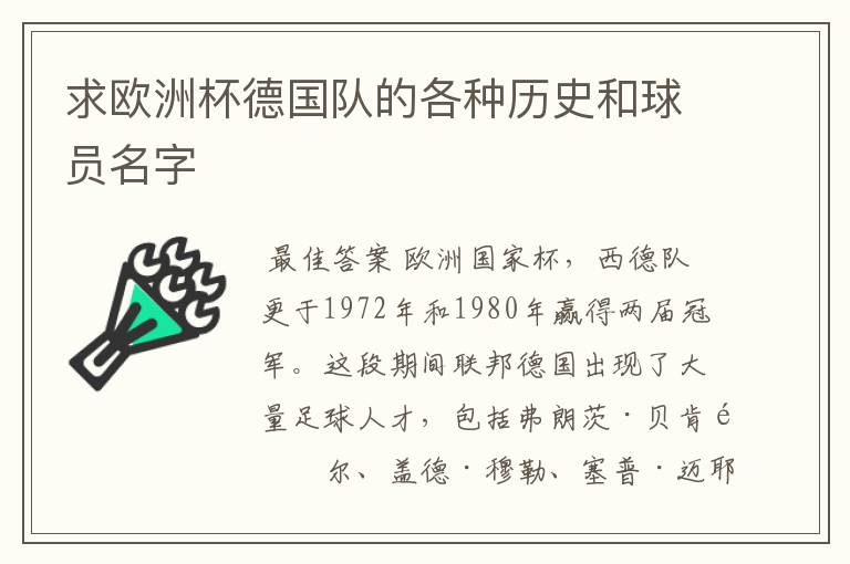 求欧洲杯德国队的各种历史和球员名字