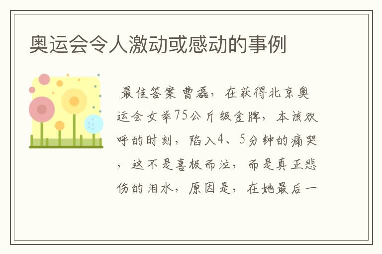 奥运会令人激动或感动的事例