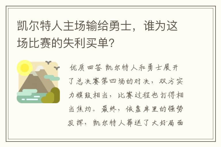 凯尔特人主场输给勇士,谁为这场比赛的失利买单?