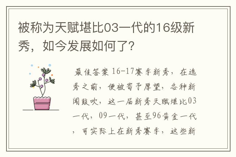 被称为天赋堪比03一代的16级新秀,如今发展如何了?