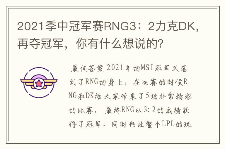 2021季中冠军赛RNG3:2力克DK,再夺冠军,你有什么想说的?