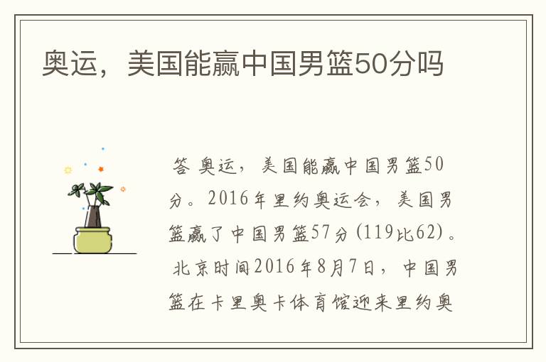奥运,美国能赢中国男篮50分吗