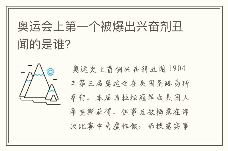 奥运会上第一个被爆出兴奋剂丑闻的是谁?