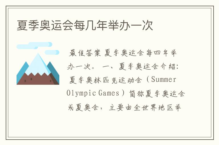 夏季奥运会每几年举办一次