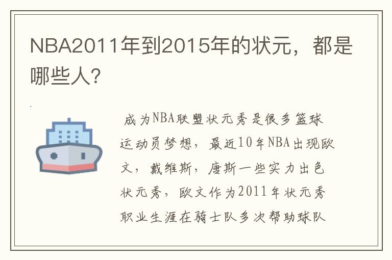 NBA2011年到2015年的状元,都是哪些人?