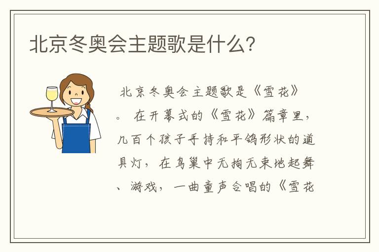 北京冬奥会主题歌是什么?