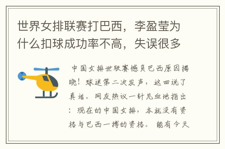世界女排联赛打巴西,李盈莹为什么扣球成功率不高,失误很多?