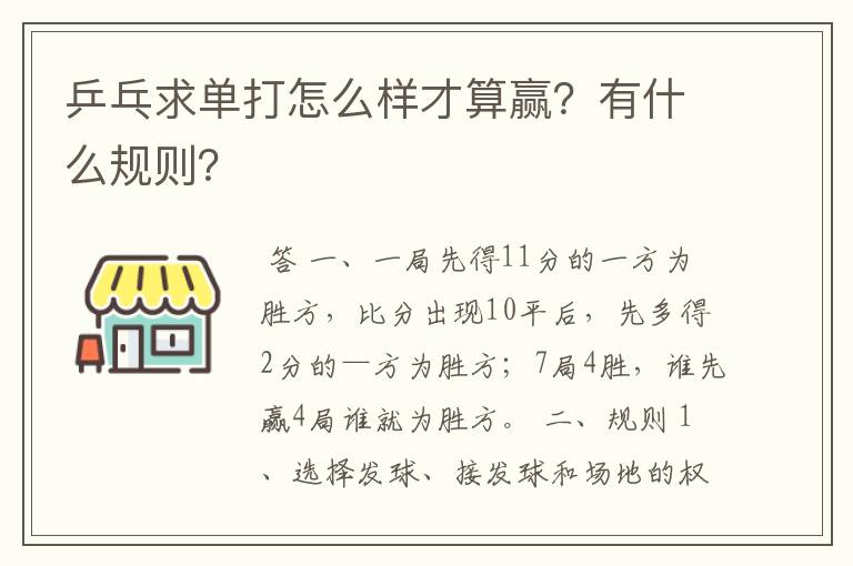 乒乓求单打怎么样才算赢?有什么规则?