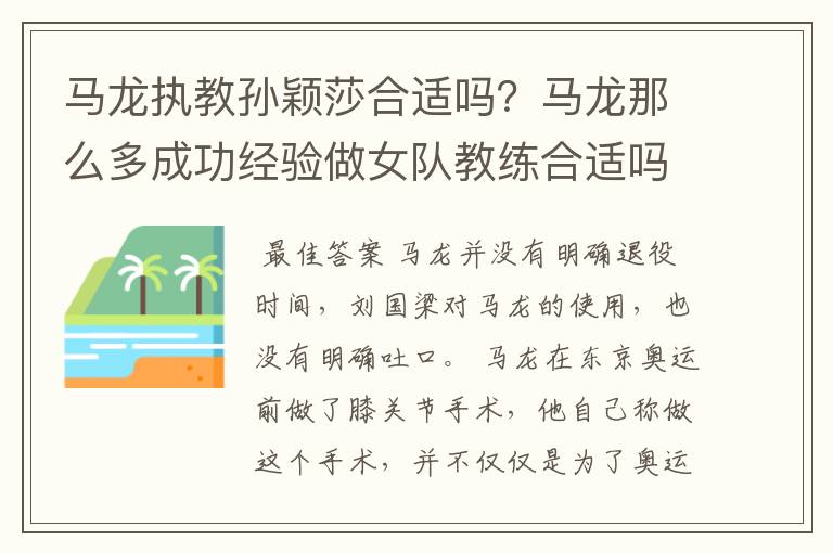 马龙执教孙颖莎合适吗?马龙那么多成功经验做女队教练合适吗?