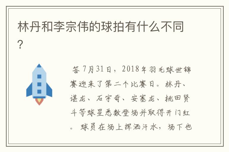 林丹和李宗伟的球拍有什么不同?