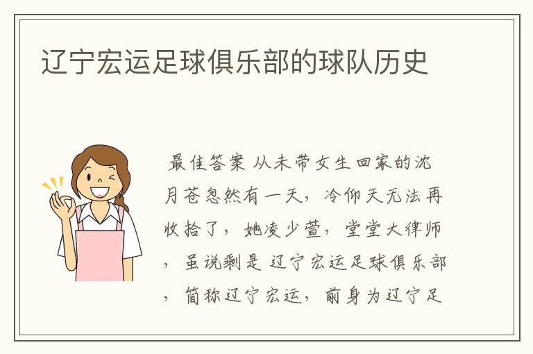 辽宁宏运足球俱乐部的球队历史