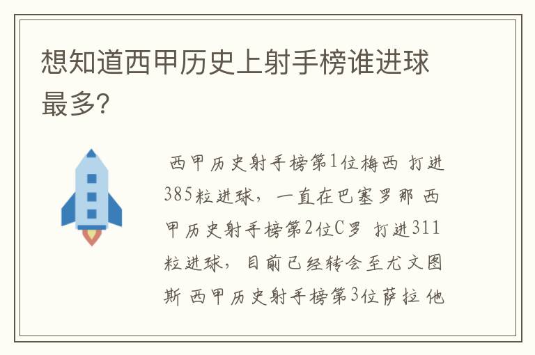想知道西甲历史上射手榜谁进球最多？