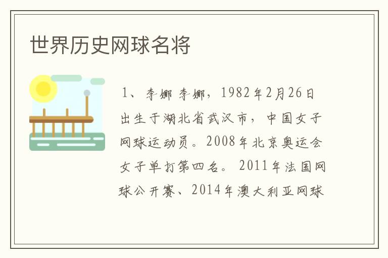 世界历史网球名将