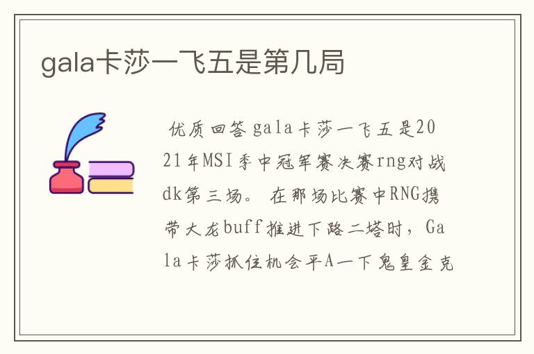 gala卡莎一飞五是第几局