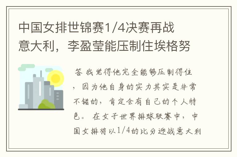 中国女排世锦赛1/4决赛再战意大利,李盈莹能压制住埃格努吗?