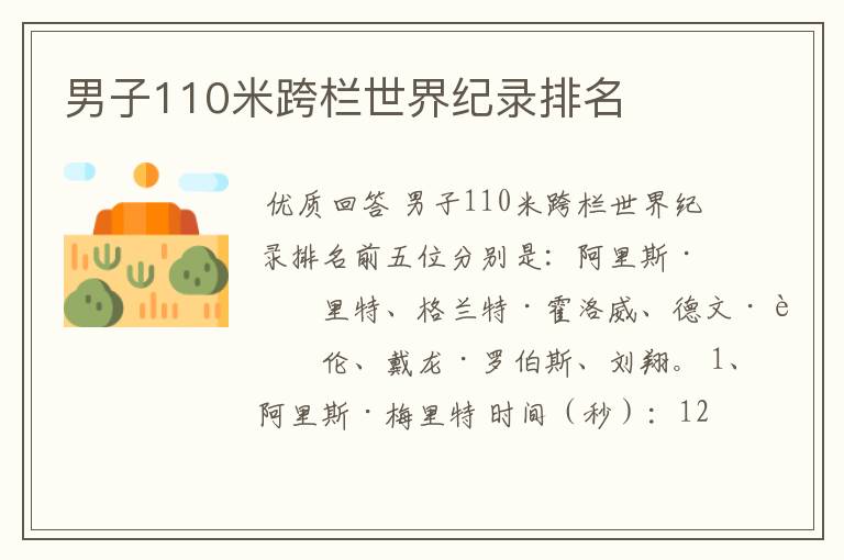 男子110米跨栏世界纪录排名