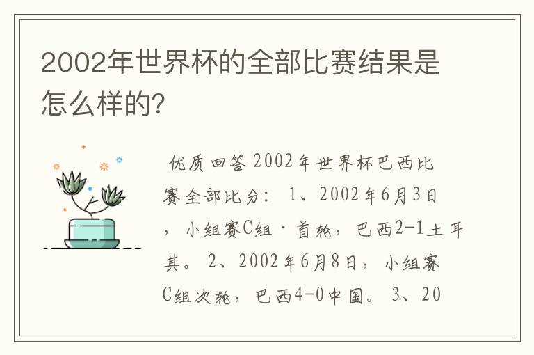 2002年世界杯的全部比赛结果是怎么样的?
