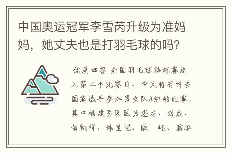 中国奥运冠军李雪芮升级为准妈妈,她丈夫也是打羽毛球的吗?