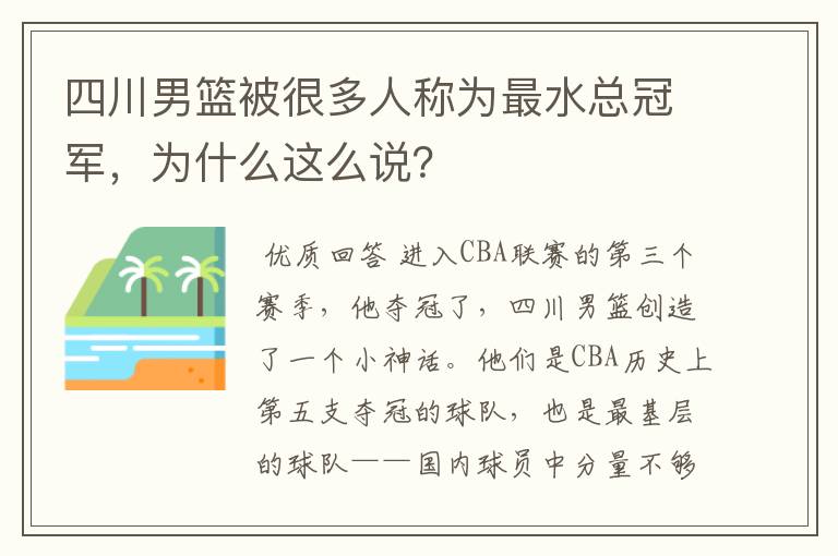 四川男篮被很多人称为最水总冠军,为什么这么说?