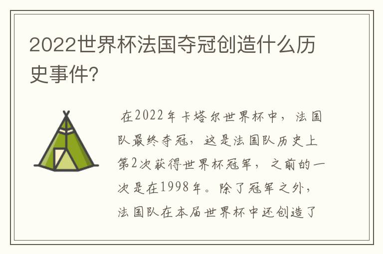 2022世界杯法国夺冠创造什么历史事件?