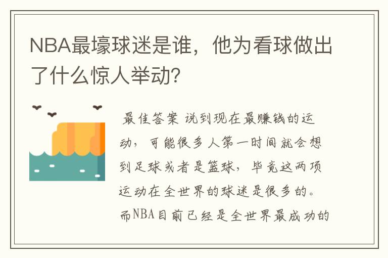 NBA最壕球迷是谁,他为看球做出了什么惊人举动?