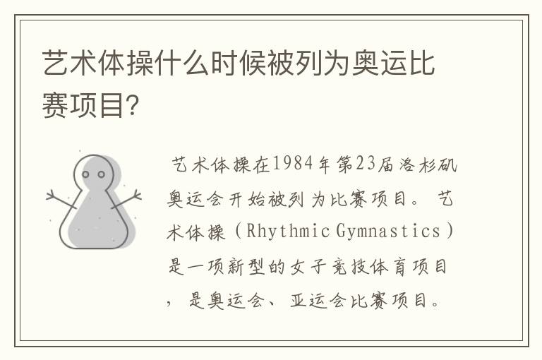 艺术体操什么时候被列为奥运比赛项目？