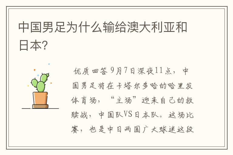 中国男足为什么输给澳大利亚和日本?