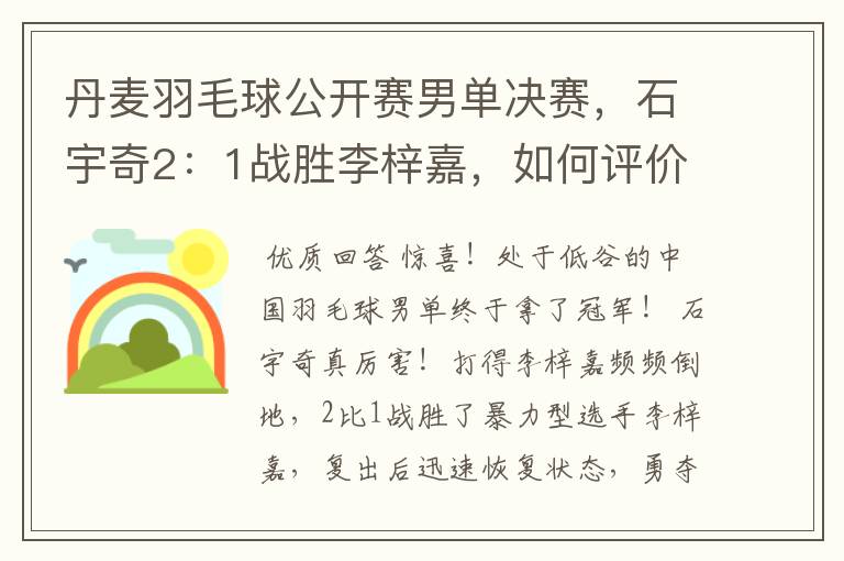 丹麦羽毛球公开赛男单决赛,石宇奇2:1战胜李梓嘉,如何评价这场比赛?