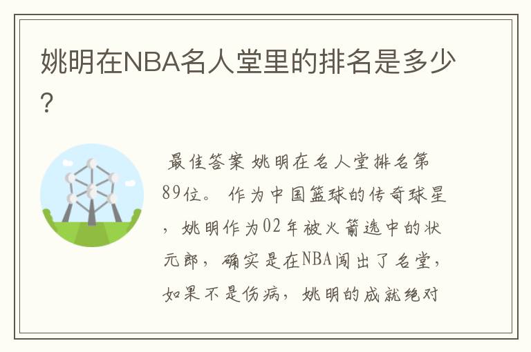 姚明在NBA名人堂里的排名是多少?