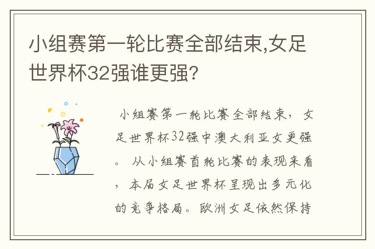 小组赛第一轮比赛全部结束,女足世界杯32强谁更强?