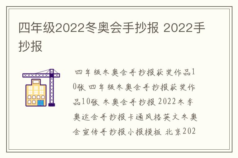 四年级2022冬奥会手抄报 2022手抄报