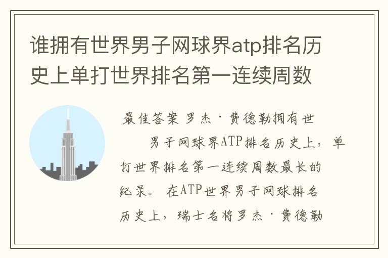 谁拥有世界男子网球界atp排名历史上单打世界排名第一连续周数最长的纪录